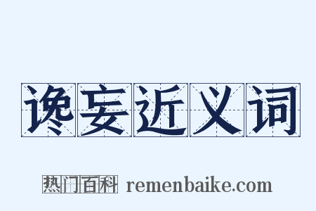 谗妄近义词是什么意思的图片